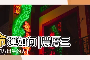 【農曆3月初八出的人】命運如何 |農曆三月初八出生的人 |農曆三月初八出生的人命運好嗎今日出生男孩女孩是什麼命 |