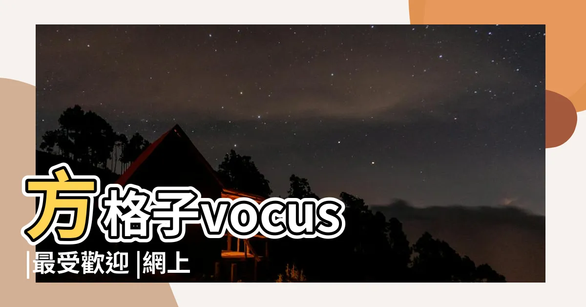 【7數字意義】方格子vocus |最受歡迎 |網上調查發現數字 |