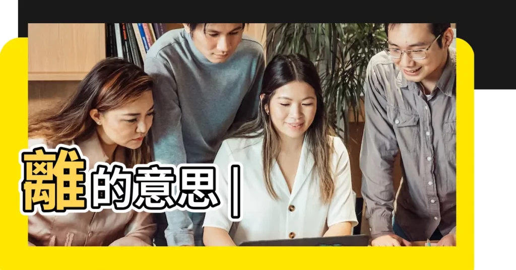 離的意思 |【離的意思】