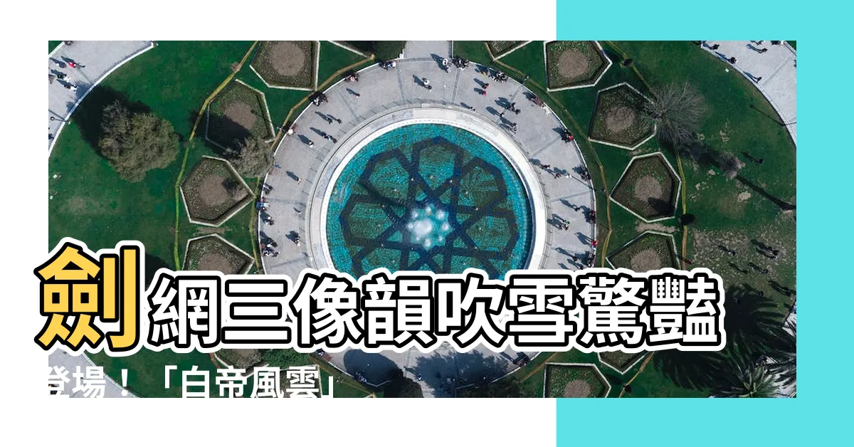 【像韻 吹雪】劍網三像韻吹雪驚豔登場！「白帝風雲」賽季名劍大會獎勵搶先看！