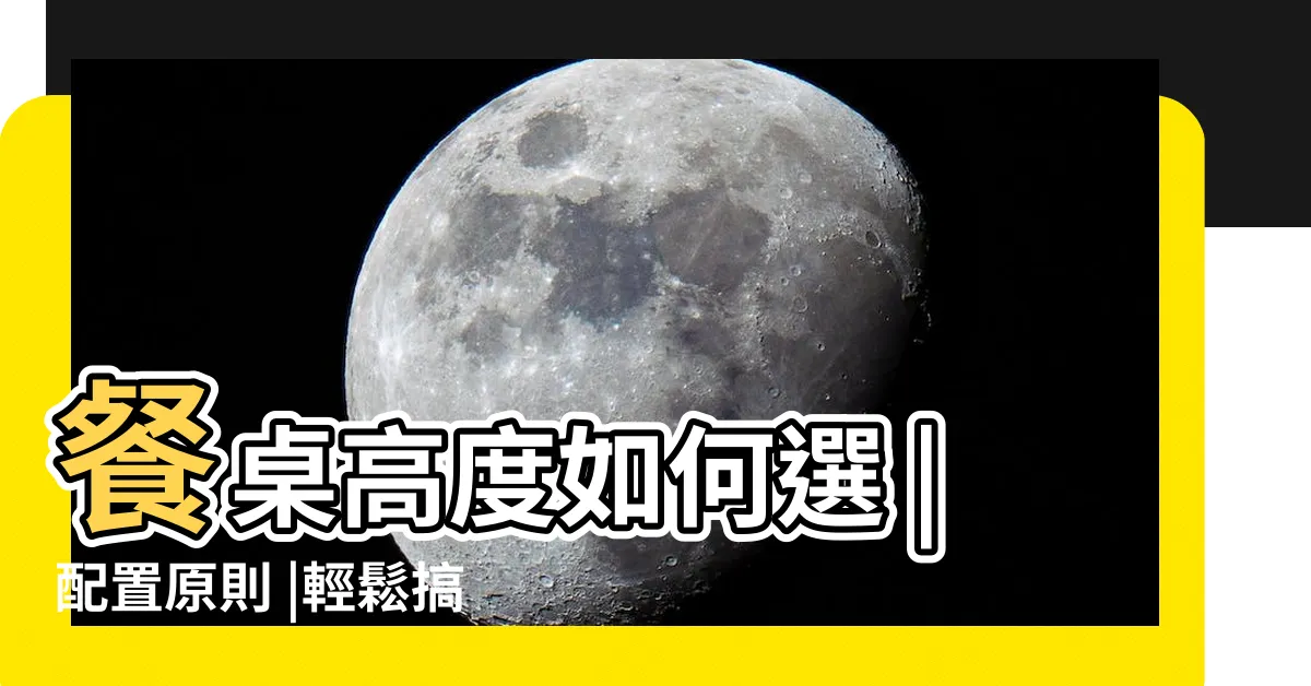 【餐廳座位尺寸】餐桌高度如何選 |配置原則 |輕鬆搞定 |
