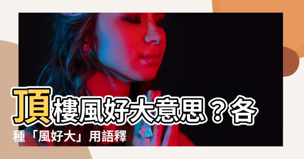 【頂樓風好大意思】頂樓風好大意思？各種「風好大」用語釋義懶人包一次看！