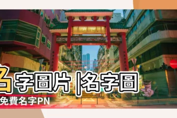 【文字姓名圖片大全】名字圖片 |名字圖片 |免費名字PNG設計圖片大全 |