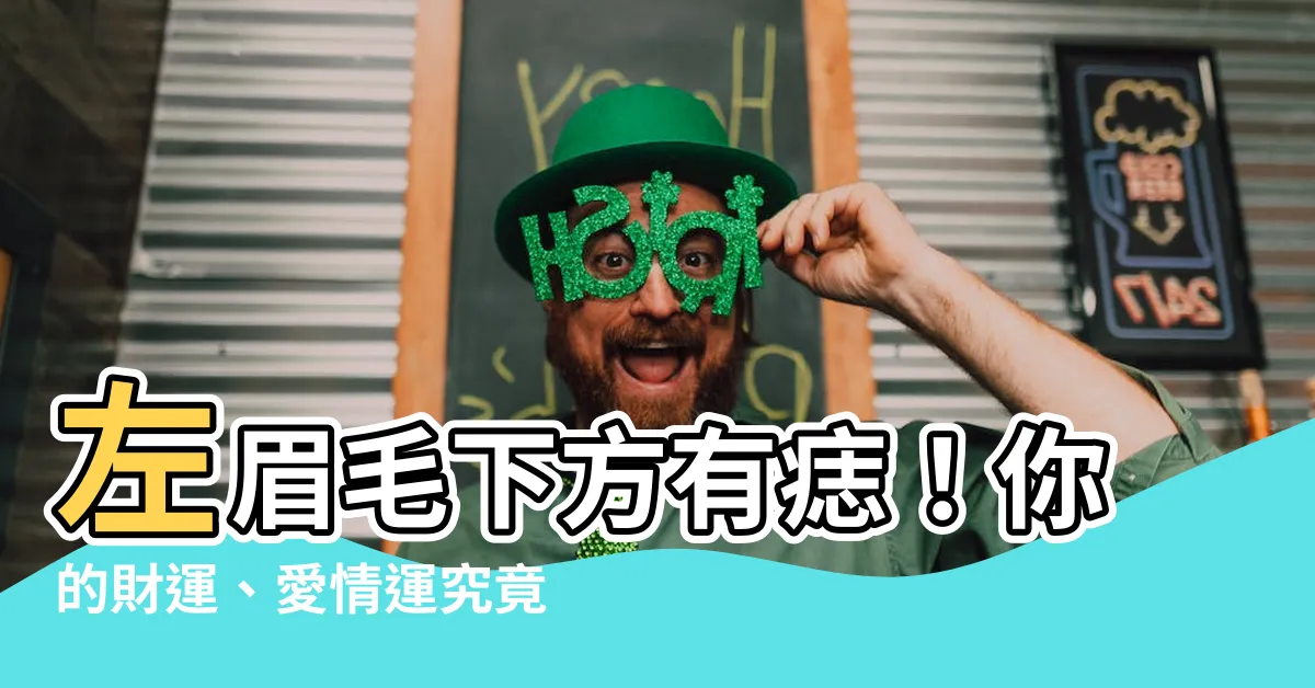 【左眉毛下有痣】左眉毛下方有痣！你的財運、愛情運究竟如何？點開一看就揭曉