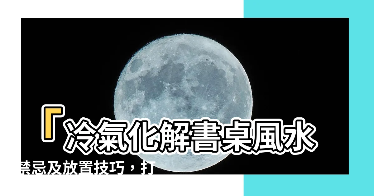 【書桌上有冷氣化解】「冷氣化解書桌風水禁忌及放置技巧，打造舒適寫字環境」