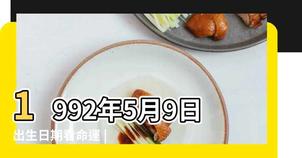 1992年5月9日出生日期看命運 |1992年5月9日出生時間看命運 |1992年5月9日農曆多少號 |【1992年五月九號】