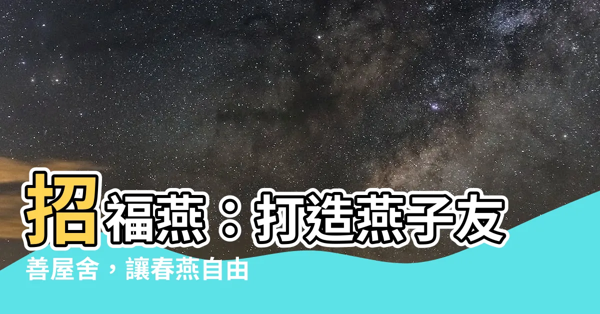 【如何讓燕子來築巢】招福燕：打造燕子友善屋舍，讓春燕自由築巢