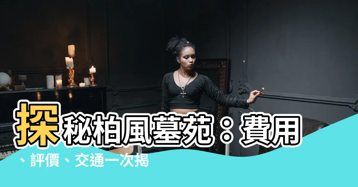 【柏風墓苑】探秘柏風墓苑：費用、評價、交通一次揭曉！