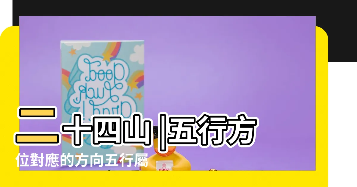 【方位五行屬性】二十四山 |五行方位對應的方向五行屬性顏色 |五行方位 |