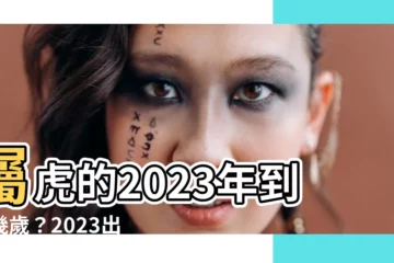 【虎幾歲2023】屬虎的2023年到底幾歲？2023出生年表一次看懂