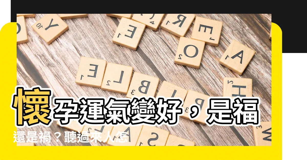 【懷孕運氣變好】懷孕運氣變好，是福還是禍？聽過來人怎麼説