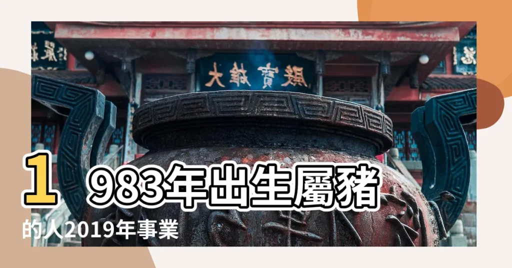 1983年出生屬豬的人2019年事業運勢 |1983年屬豬的人2019年運程 |2019年83豬男本命年每月運勢 |【83年屬豬男2019年運勢運程】