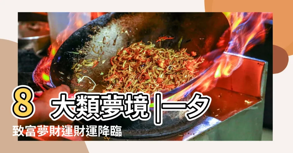 8大類夢境 |一夕致富夢財運財運降臨 |夢見討論 |【夢見有人討論自己面相】