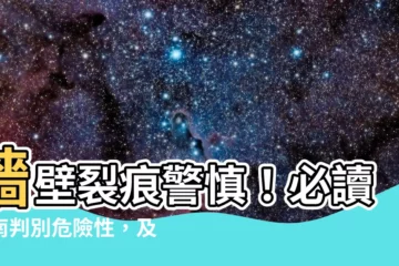 【牆壁裂痕】牆壁裂痕警慎！必讀指南判別危險性，及時拯救你的家