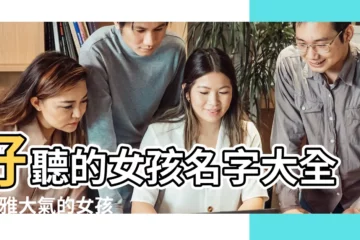 【女孩優雅名字】好聽的女孩名字大全 |優雅大氣的女孩名字大全 |有財富清晰優雅的女孩名字 |