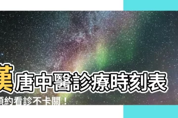 【漢唐中醫門診表】漢唐中醫診療時刻表，預約看診不卡關！