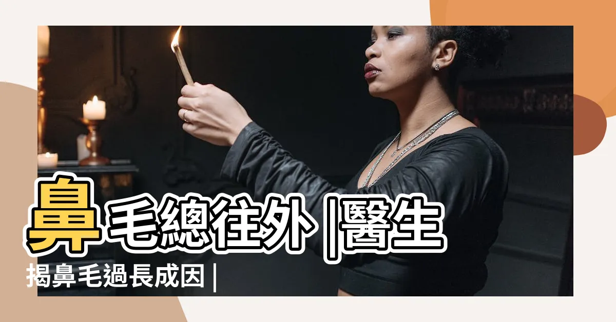【鼻毛長原因】鼻毛總往外 |醫生揭鼻毛過長成因 |4類人鼻毛最易凸出來 |