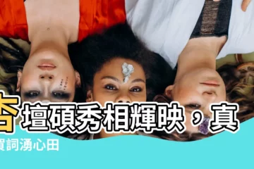【杏壇碩秀意思】杏壇碩秀相輝映，真摯賀詞湧心田