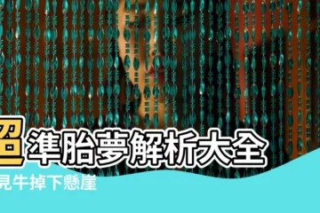 【孕婦夢見牛掉下懸崖但沒事】超準胎夢解析大全 |夢見牛掉下懸崖 |夢見跳下懸崖沒事 |
