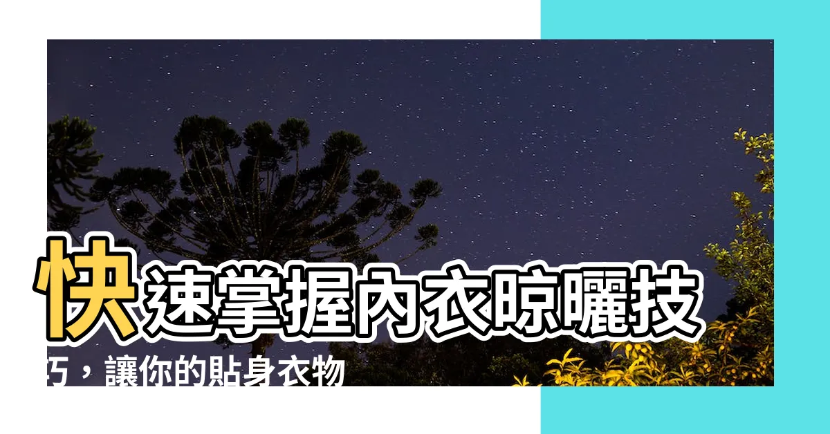 【內衣晾曬】快速掌握內衣晾曬技巧，讓你的貼身衣物更耐用！
