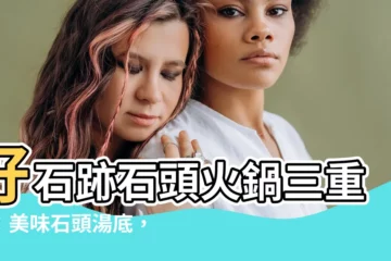 【好石跡】好石跡石頭火鍋三重店：美味石頭湯底，菜單奉上！