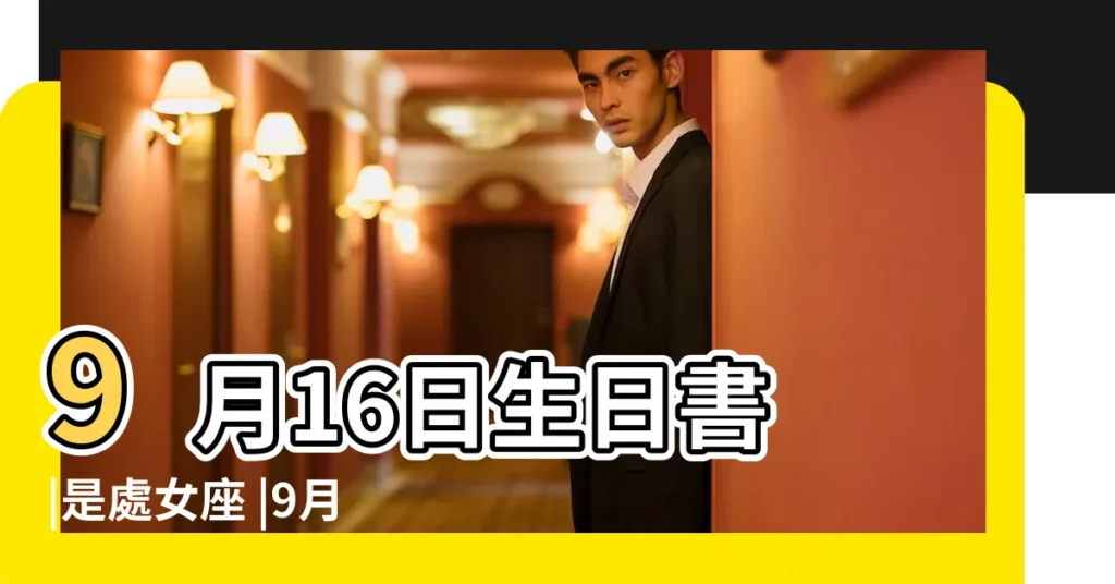 9月16日生日書 |是處女座 |9月16日是什麼星座 |【9月16日出生是什麼星座】
