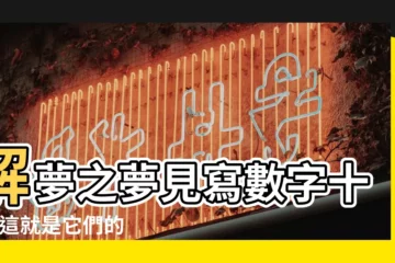 【夢見11數字是什麼意思】解夢之夢見寫數字十一 |這就是它們的意義 |你記得出現在夢中的數字嗎 |
