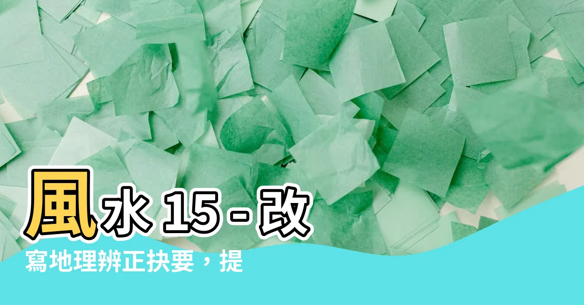 【風水 15】風水 15 - 改寫地理辨正抉要，提升運勢最完美方案