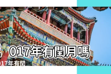 【2017年是不是閏二個月】2017年有閏月嗎 |2017年有閏月嗎 |2017年兩個六月怎麼回事 |