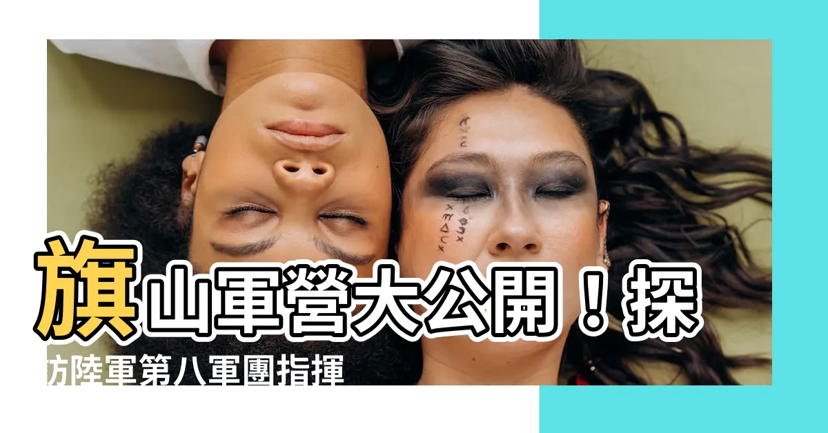 【旗山軍營】旗山軍營大公開！探訪陸軍第八軍團指揮部和泰山營區