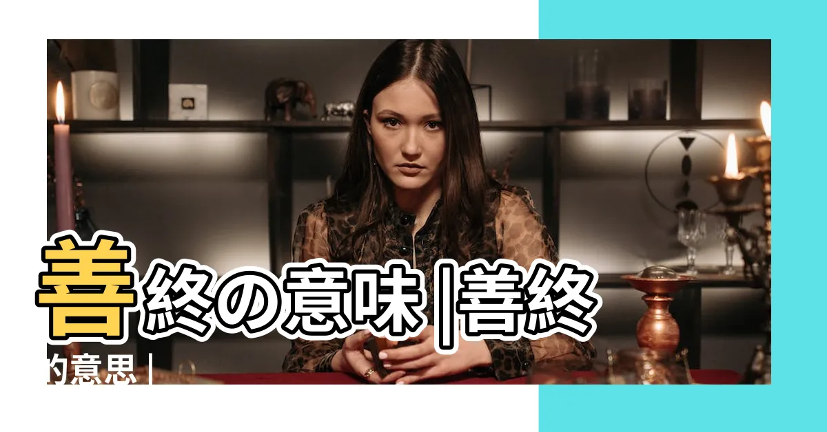 【善終 意思】善終の意味 |善終的意思 |