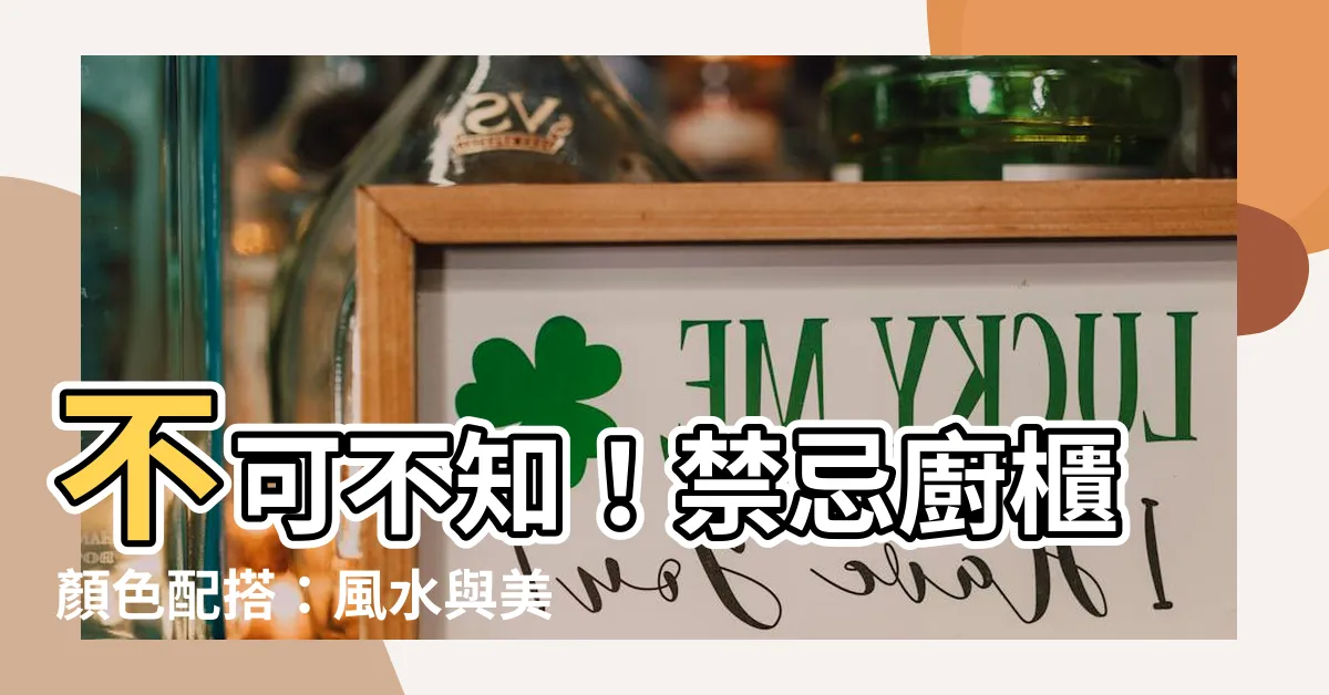 【禁忌廚櫃顏色配搭】不可不知！禁忌廚櫃顏色配搭：風水與美觀兼具的廚房規劃
