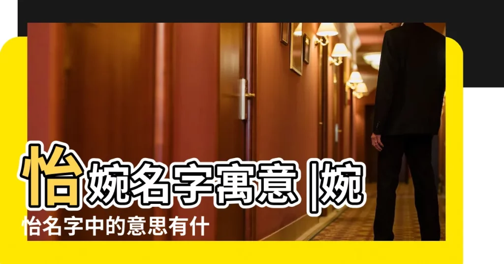 怡婉名字寓意 |婉怡名字中的意思有什麼含義 |婉怡名字寓意 |【婉怡名字的含義】