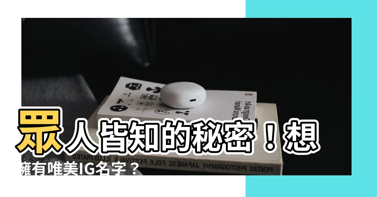 【唯美ig名字】眾人皆知的秘密！想擁有唯美IG名字？快照靈感用這招
