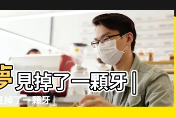 【周公解夢做夢掉一顆牙】夢見掉了一顆牙 |夢見掉了一顆牙 |夢見牙齒掉了一顆 |
