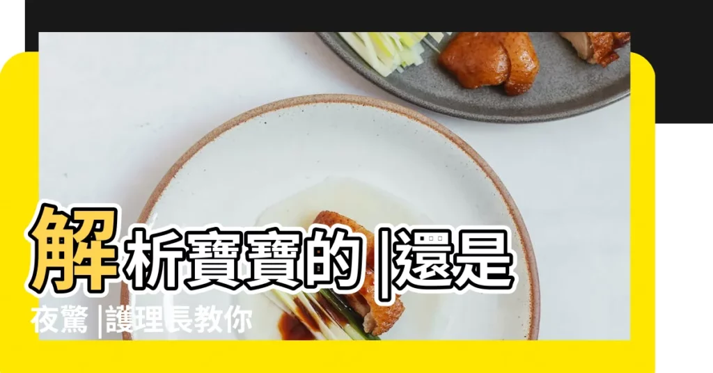 解析寶寶的 |還是夜驚 |護理長教你七妙招 |【嬰兒是不是夢多的很】