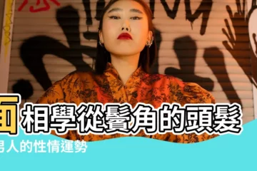 【鬢髮長的男人】面相學從鬢角的頭髮看男人的性情運勢 |男人鬢角長好不好呀 |男人的鬢角在面相有什麼説法 |