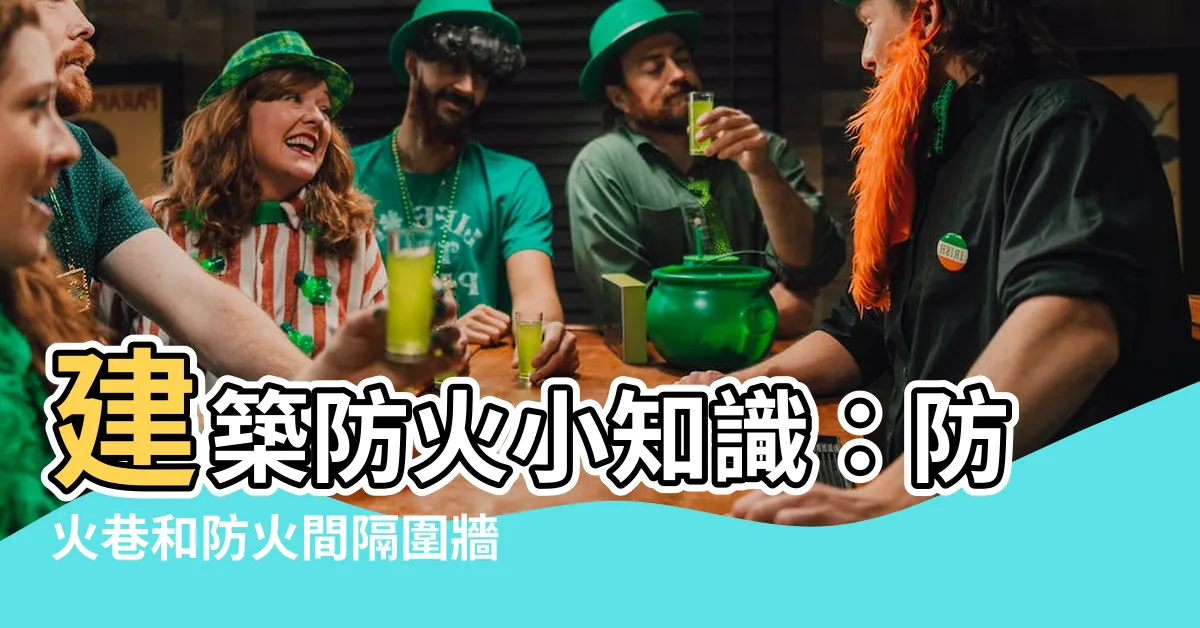 【防火間隔圍牆】建築防火小知識：防火巷和防火間隔圍牆傻傻分不清