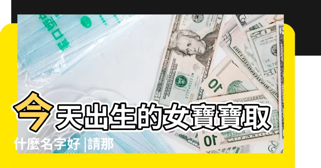 今天出生的女寶寶取什麼名字好 |請那位大師為2010年農曆7月初5午時出生的男孩取名 |女孩的小名萌一點的給女寶寶起小名參考 |【7月初五生女寶貝起名字】