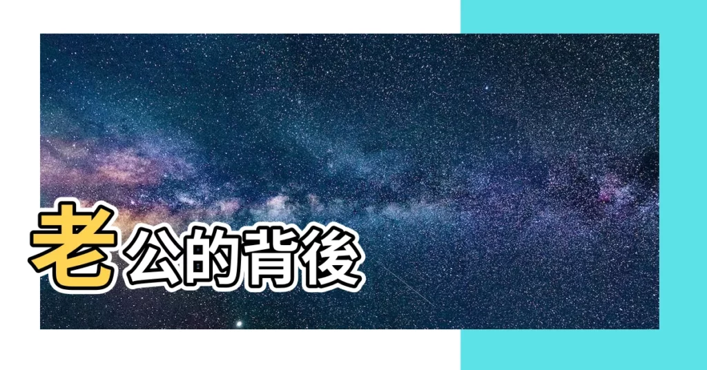 【背上的毛可以拔嗎】老公的背後