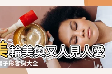 【房子形容詞】美輪美奐又人見人愛的房子形容詞大全