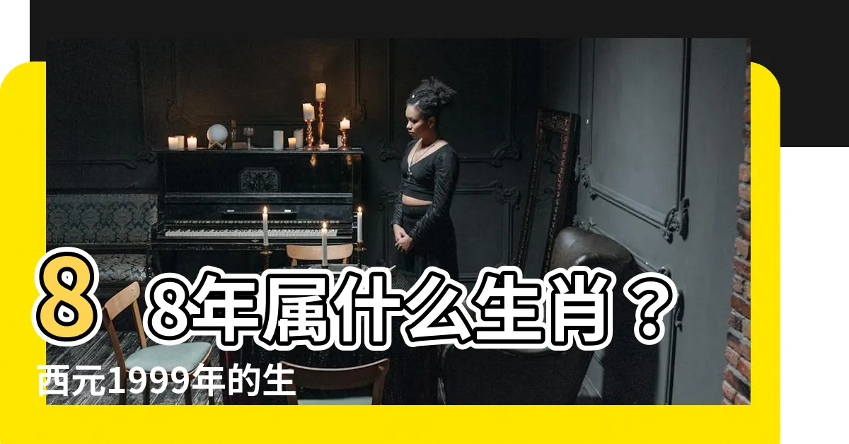 【88年屬什麼】88年屬什麼生肖？西元1999年的生肖是什麼？