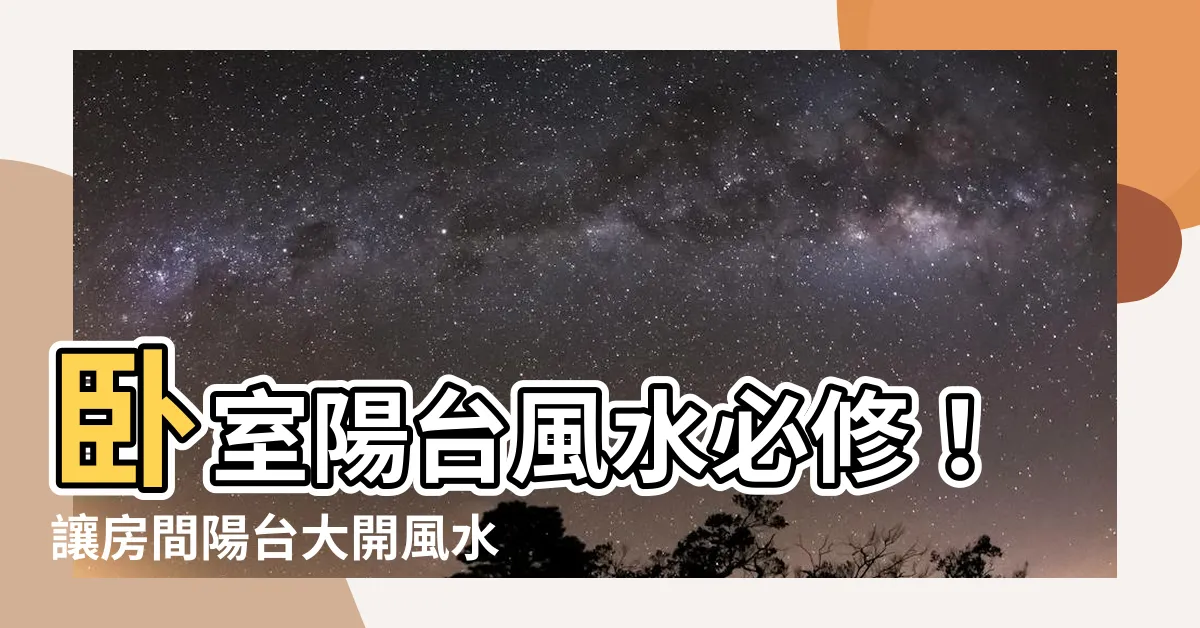 【房間有陽台 風水】卧室陽台風水必修！讓房間陽台大開風水之門！