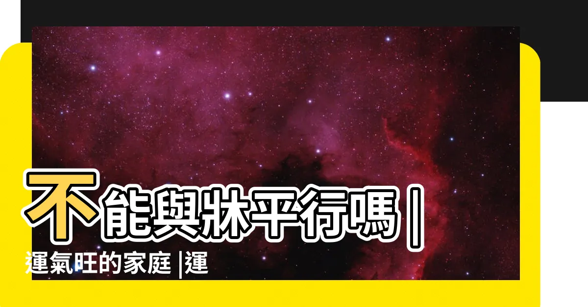 【房間日光燈方向】不能與牀平行嗎 |運氣旺的家庭 |運氣旺的家庭 |