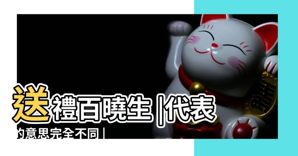 送禮百曉生 |代表的意思完全不同 |送不同的筆 |【送中性筆的寓意】