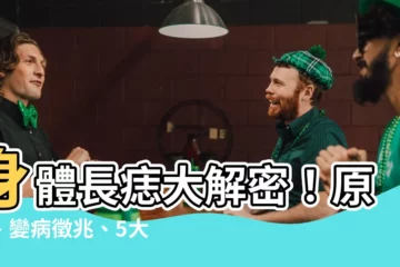 【身體長痣的原因】身體長痣大解密！原因、變病徵兆、5大部位痣竟是死亡預兆？