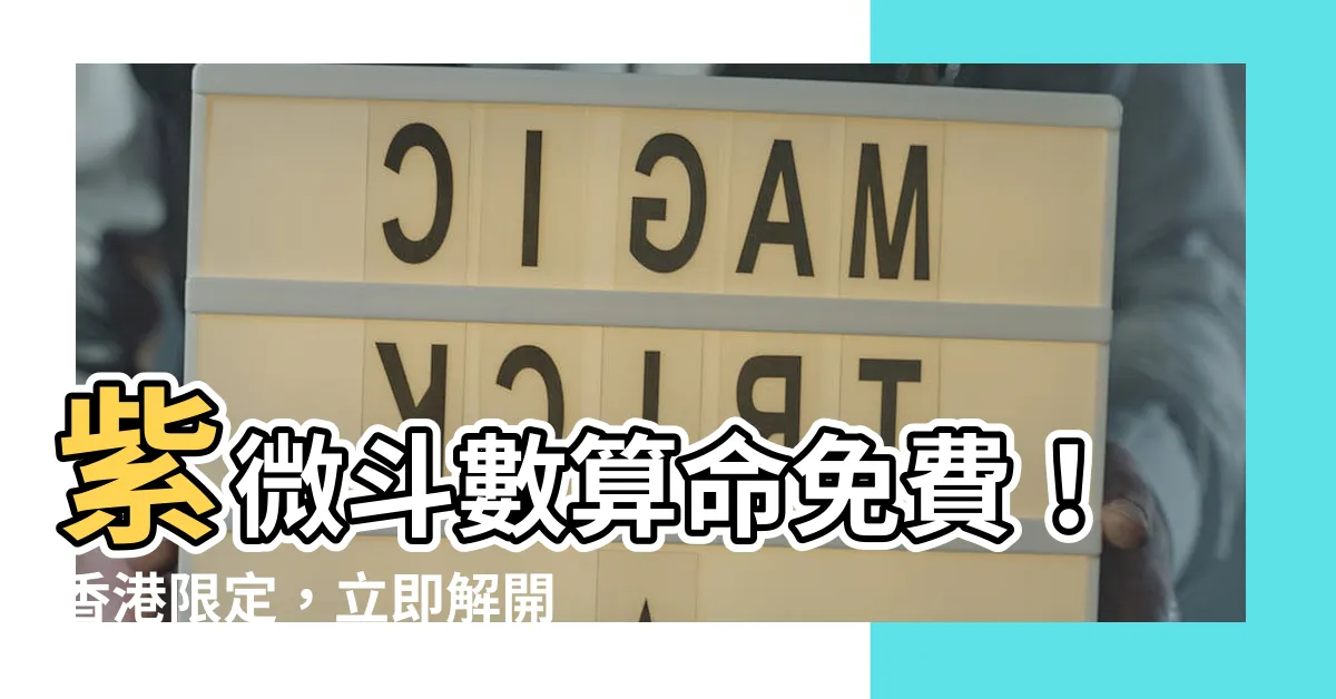 【紫微鬥數算命香港免費】紫微鬥數算命免費！香港限定，立即解開你的命運謎團！