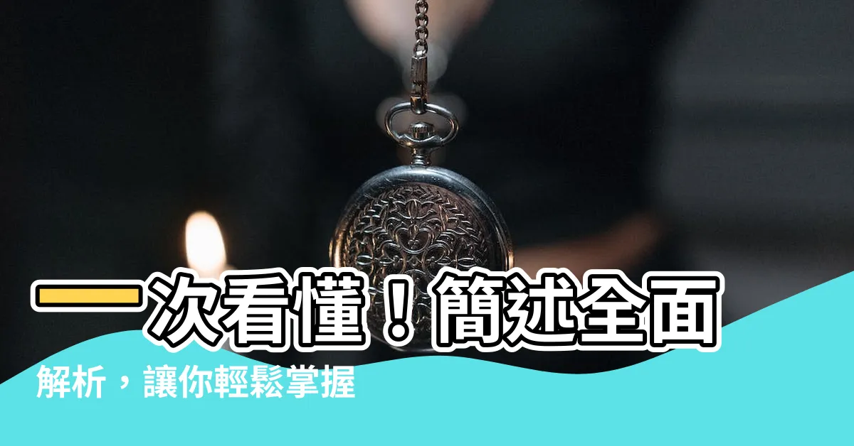 【簡述】一次看懂！簡述全面解析，讓你輕鬆掌握精髓