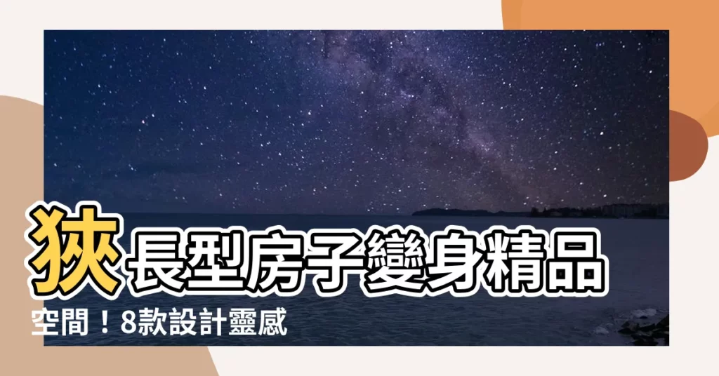 【長型房子設計】狹長型房子變身精品空間！8款設計靈感顛覆格局界線