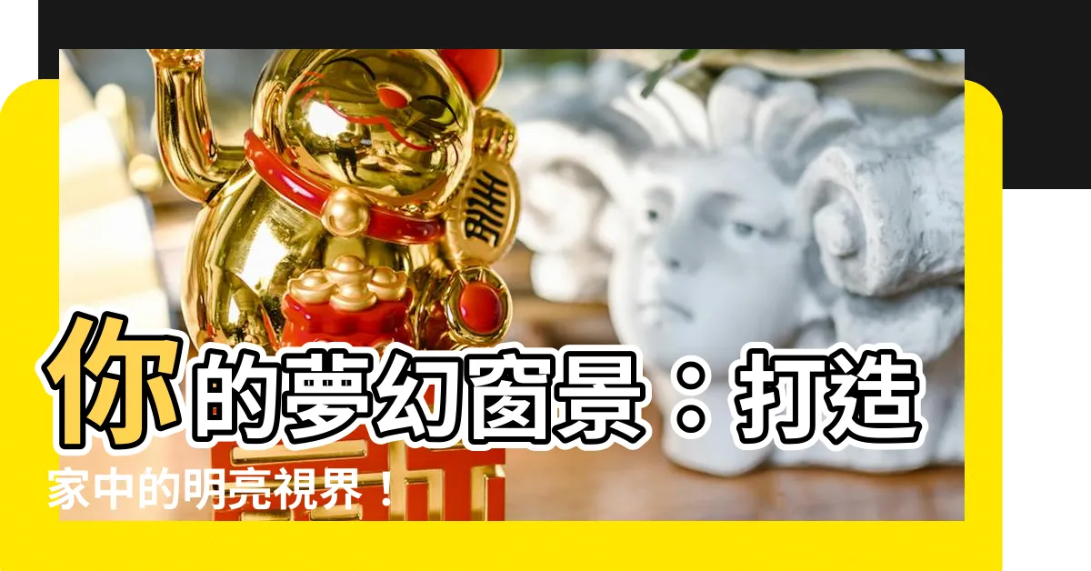 【窗户外推設計】你的夢幻窗景：打造家中的明亮視界！